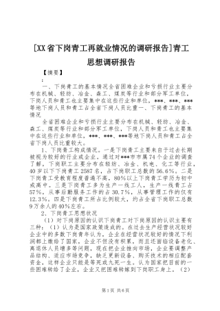 [XX省下岗青工再就业情况的调研报告]青工思想调研报告