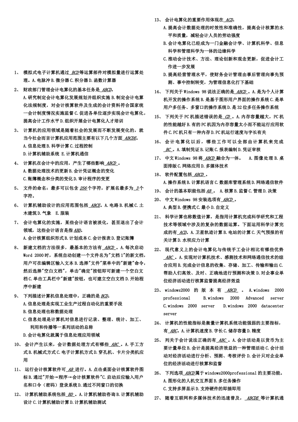会计电算化考试之多项选择题_第1页
