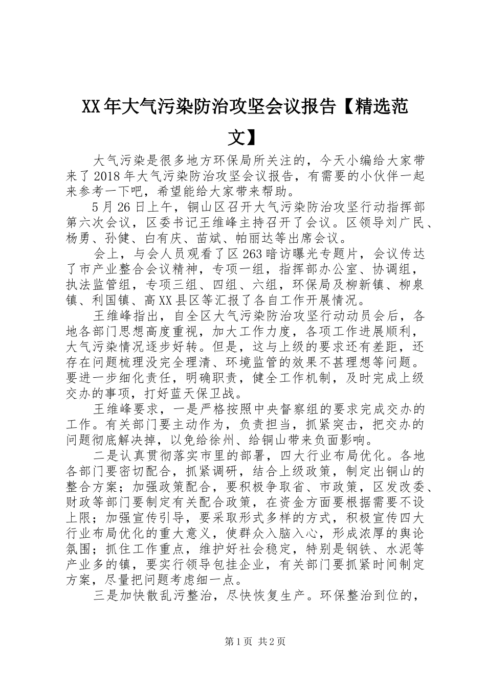 XX年大气污染防治攻坚会议报告【精选范文】_第1页