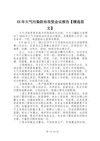 XX年大气污染防治攻坚会议报告【精选范文】