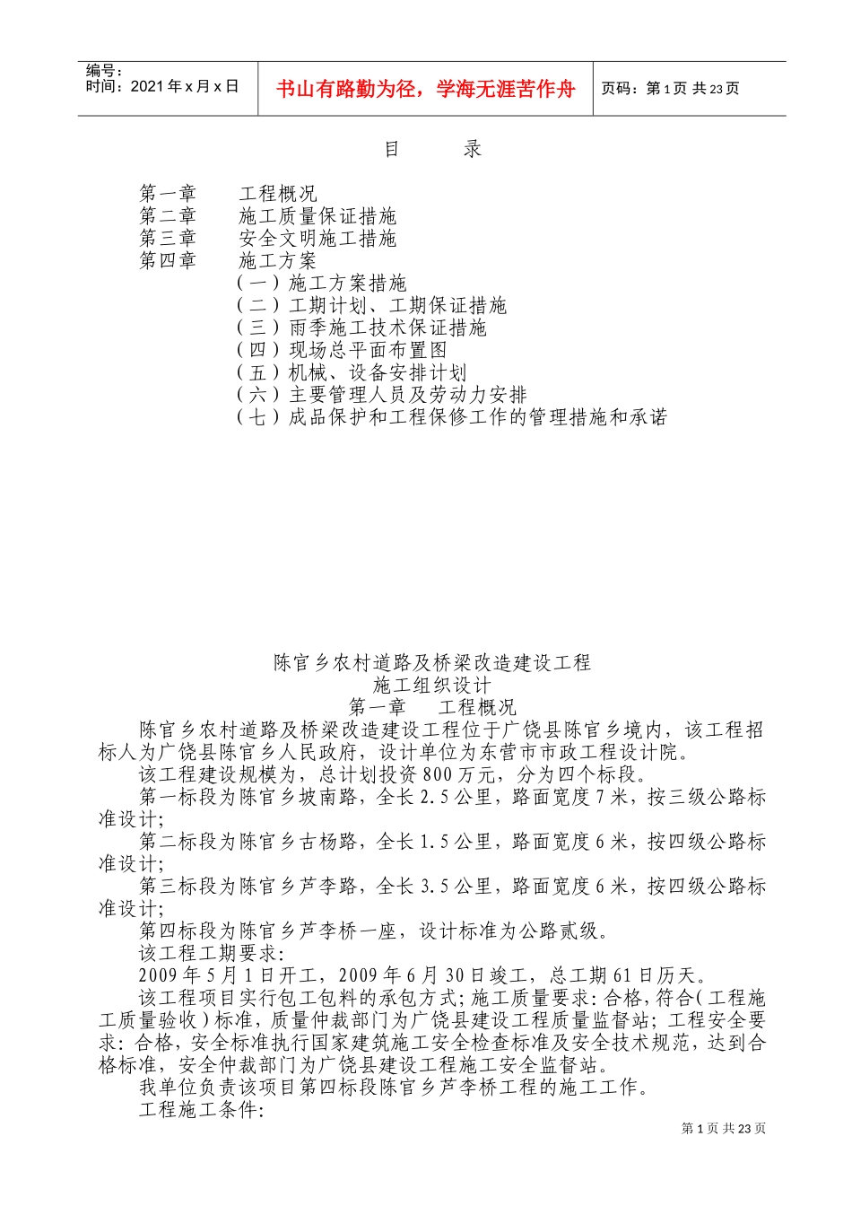 陈官乡农村道路及桥梁改造建设工程施工组织设计(DOC44页)_第1页
