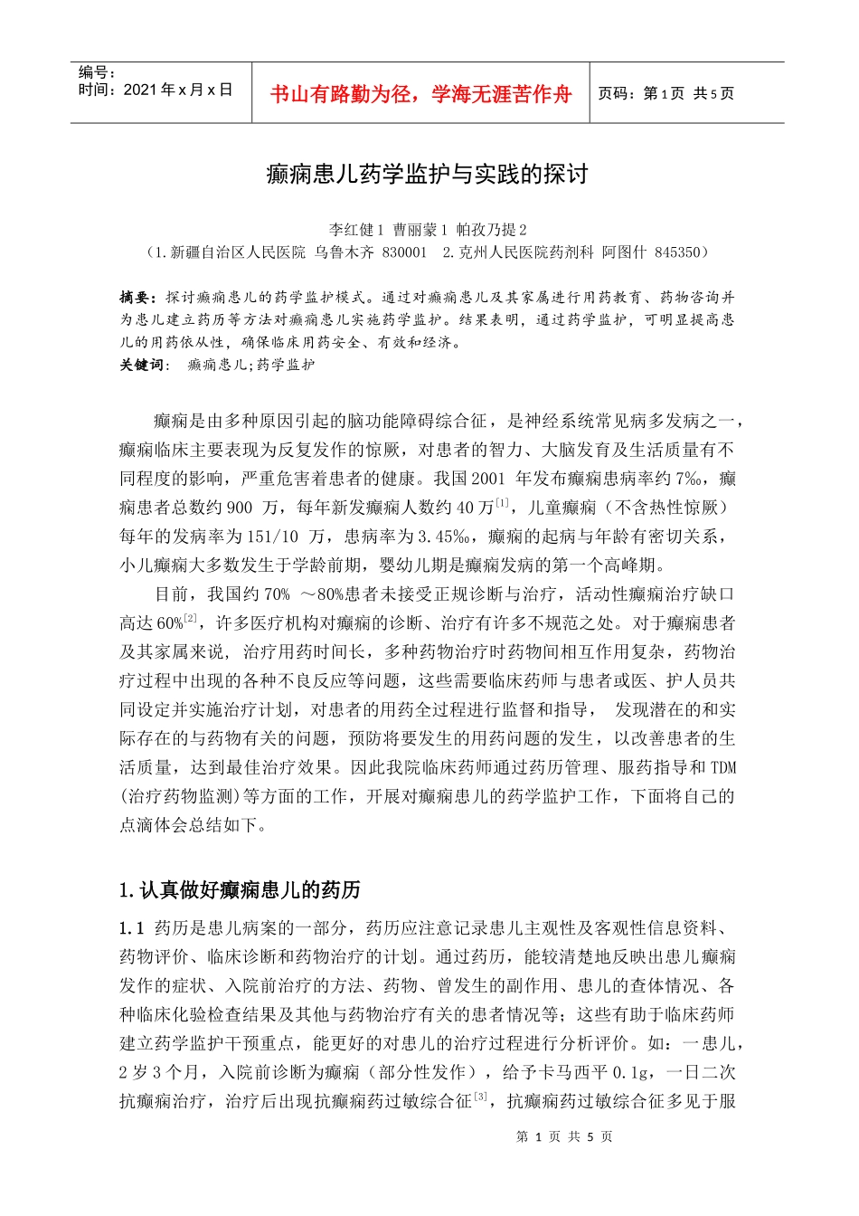 癫痫患儿药学监护与实践的探讨_第1页