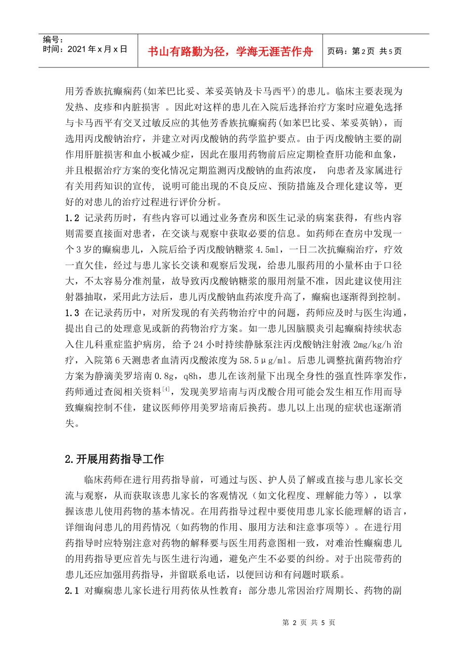 癫痫患儿药学监护与实践的探讨_第2页