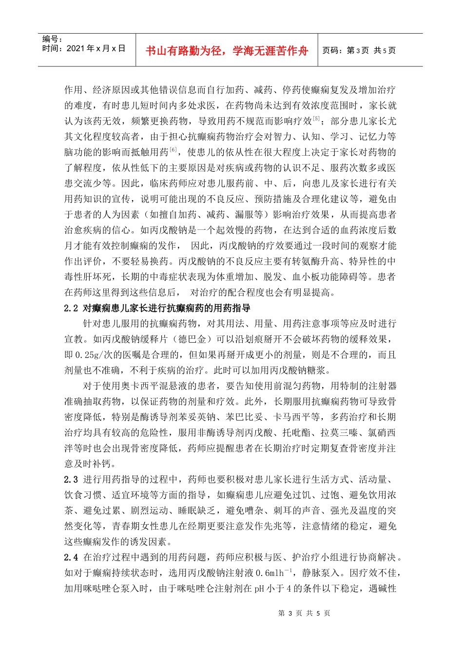 癫痫患儿药学监护与实践的探讨_第3页