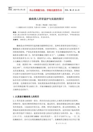 癫痫患儿药学监护与实践的探讨