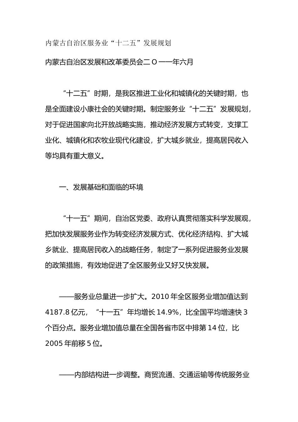 内蒙古自治区服务业十二五规划_第1页