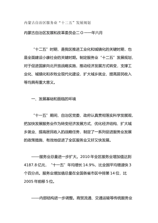 内蒙古自治区服务业十二五规划