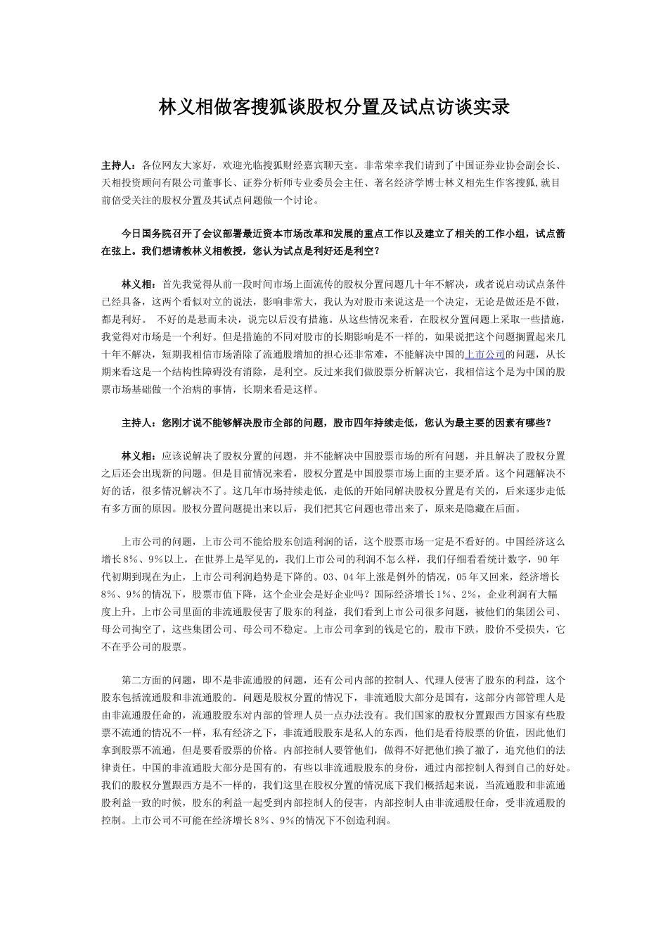 林义相做客搜狐谈股权分置及试点访谈实录_第1页