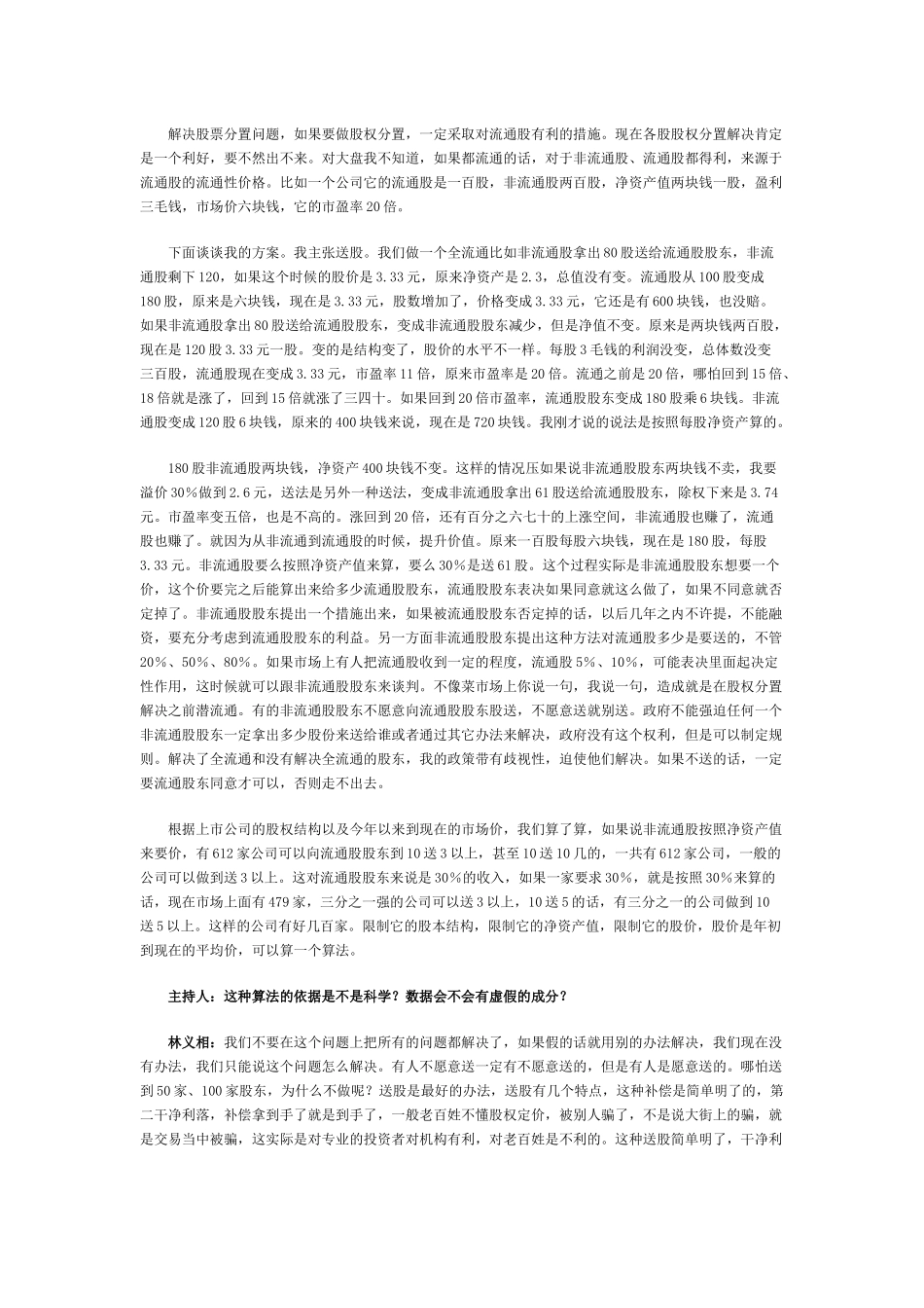林义相做客搜狐谈股权分置及试点访谈实录_第3页