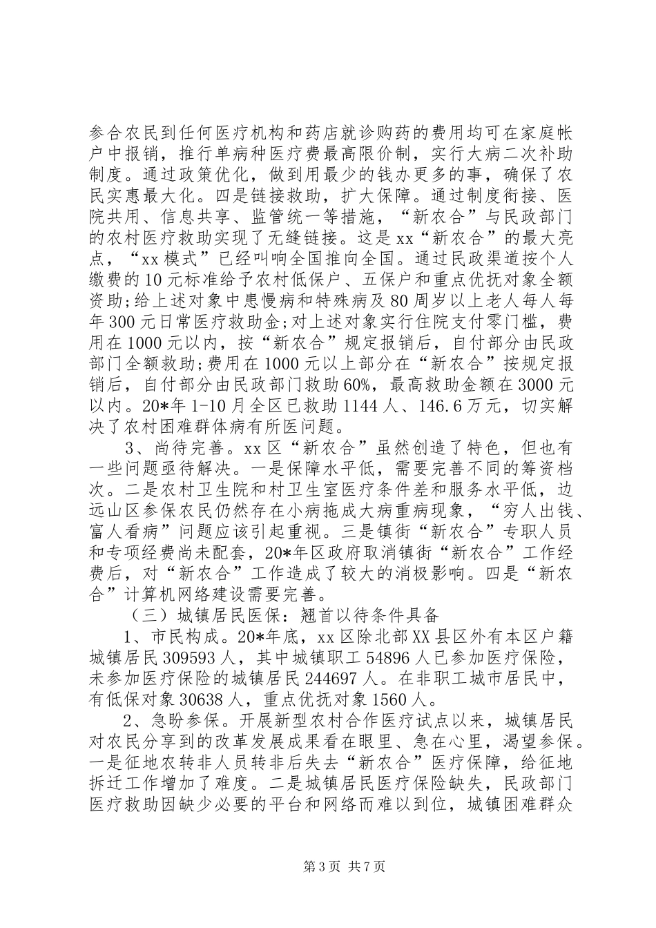 城乡合作医疗保险调研报告_第3页