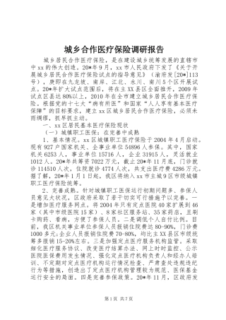 城乡合作医疗保险调研报告