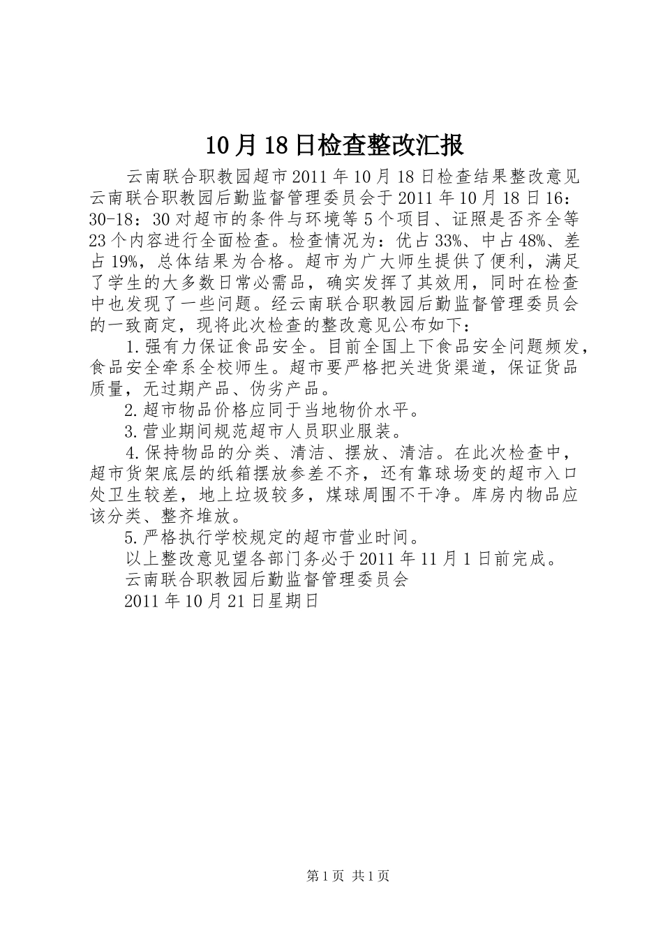 10月18日检查整改汇报_第1页