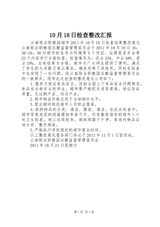 10月18日检查整改汇报