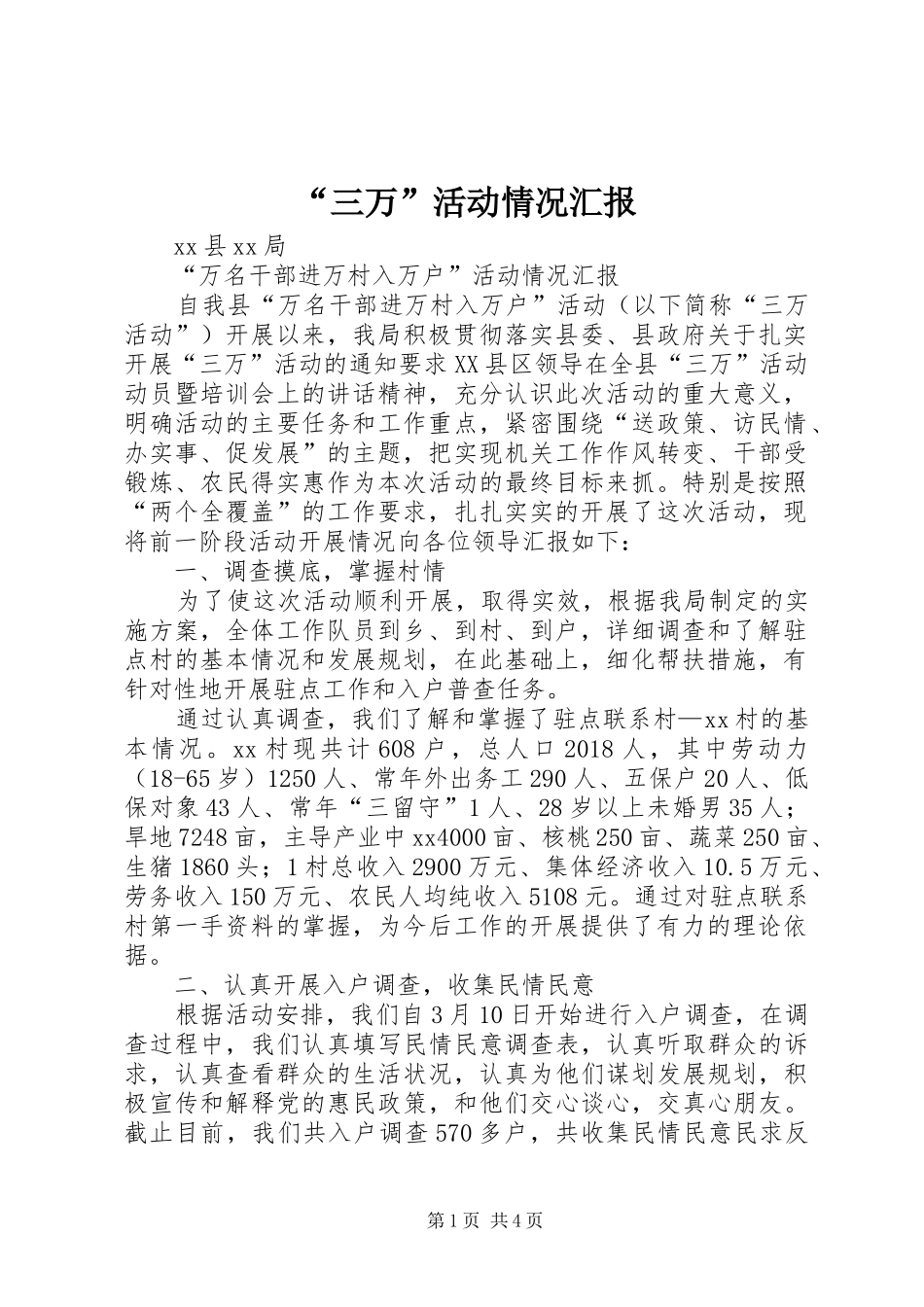 “三万”活动情况汇报_第1页