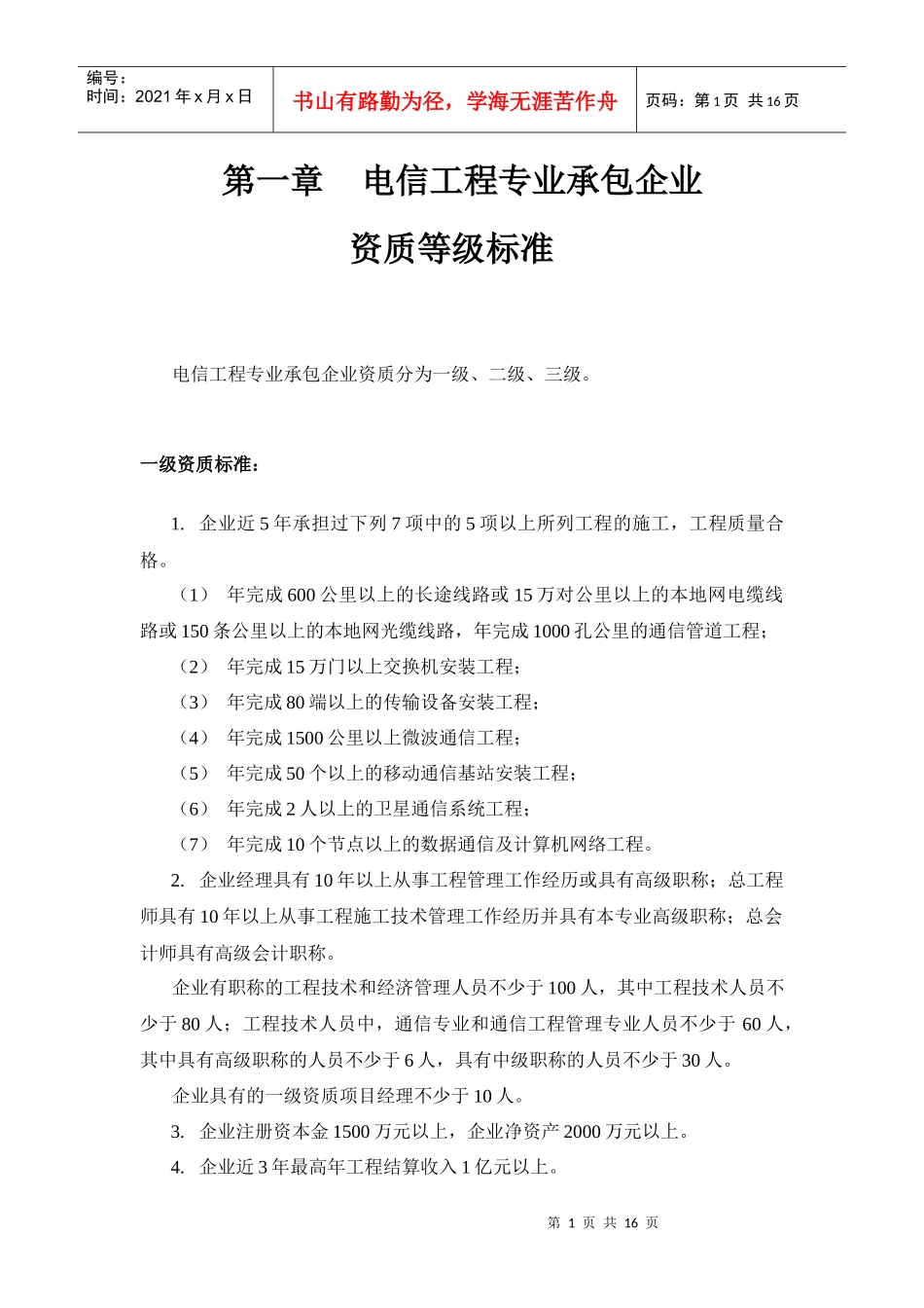 电信工程专业承包资质申办手册_第1页
