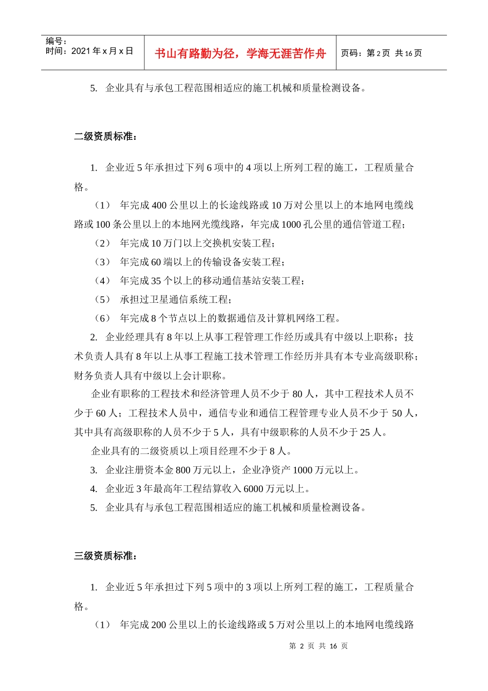 电信工程专业承包资质申办手册_第2页