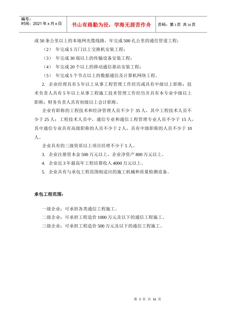 电信工程专业承包资质申办手册_第3页