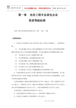 电信工程专业承包资质申办手册
