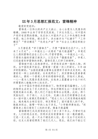 XX年3月思想汇报范文：雷锋精神