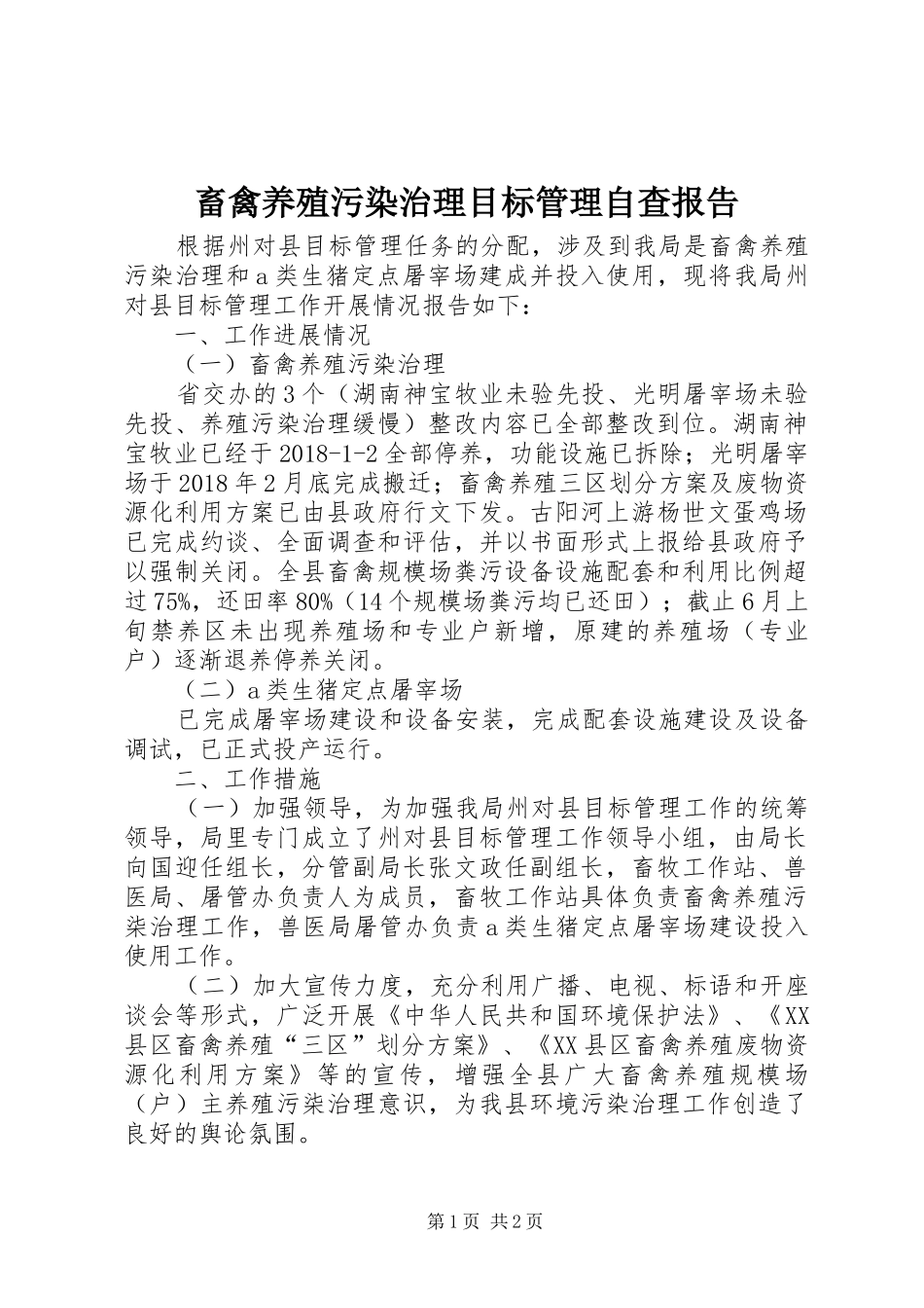 畜禽养殖污染治理目标管理自查报告_第1页