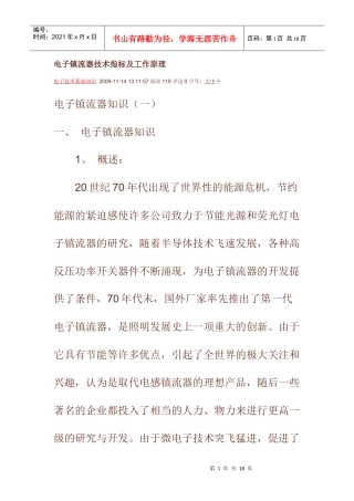 电子镇流器技术指标及工作原理