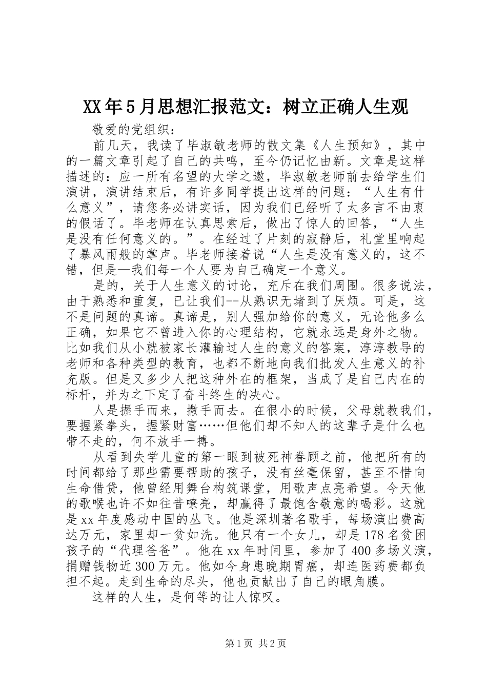 XX年5月思想汇报范文：树立正确人生观_第1页