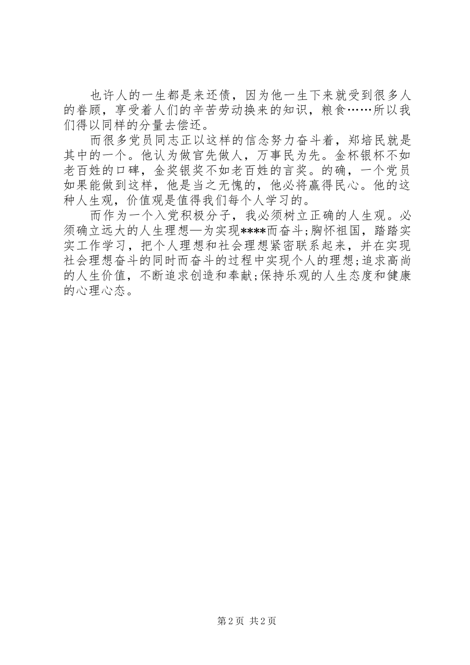 XX年5月思想汇报范文：树立正确人生观_第2页