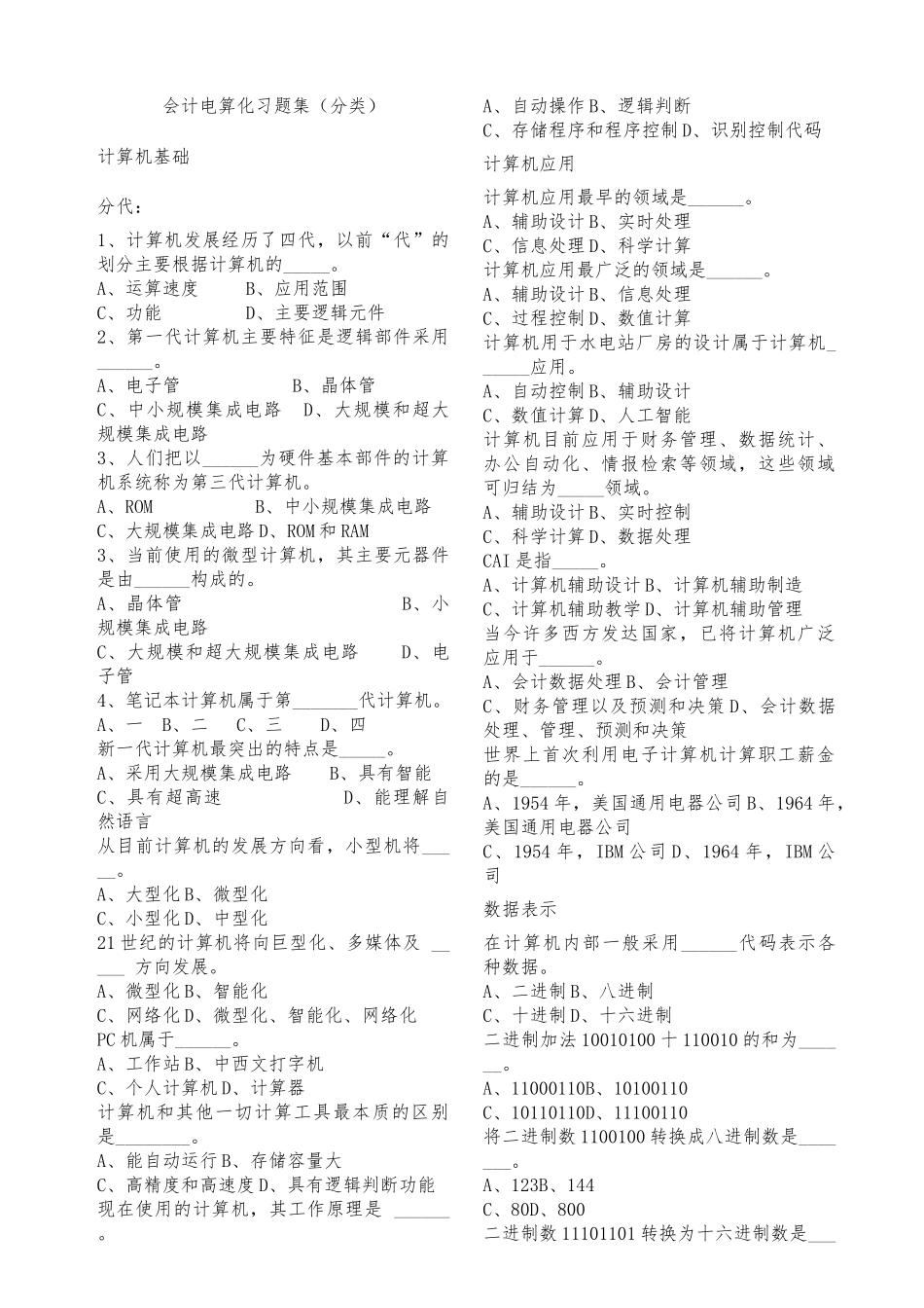 会计电算化练习题库(分类)_第1页
