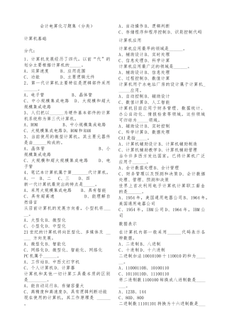会计电算化练习题库(分类)