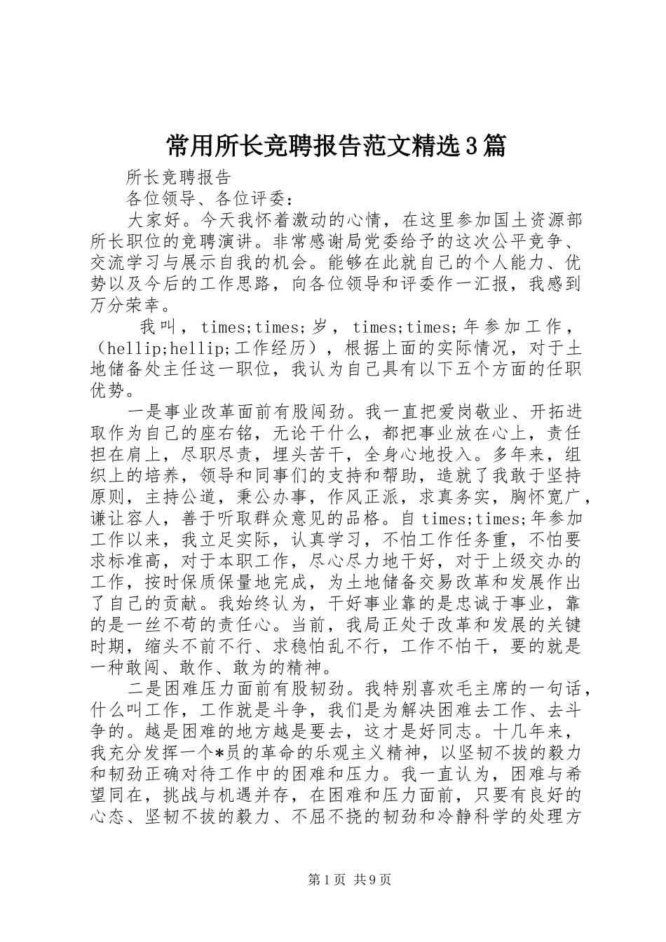 常用所长竞聘报告范文精选3篇_第1页