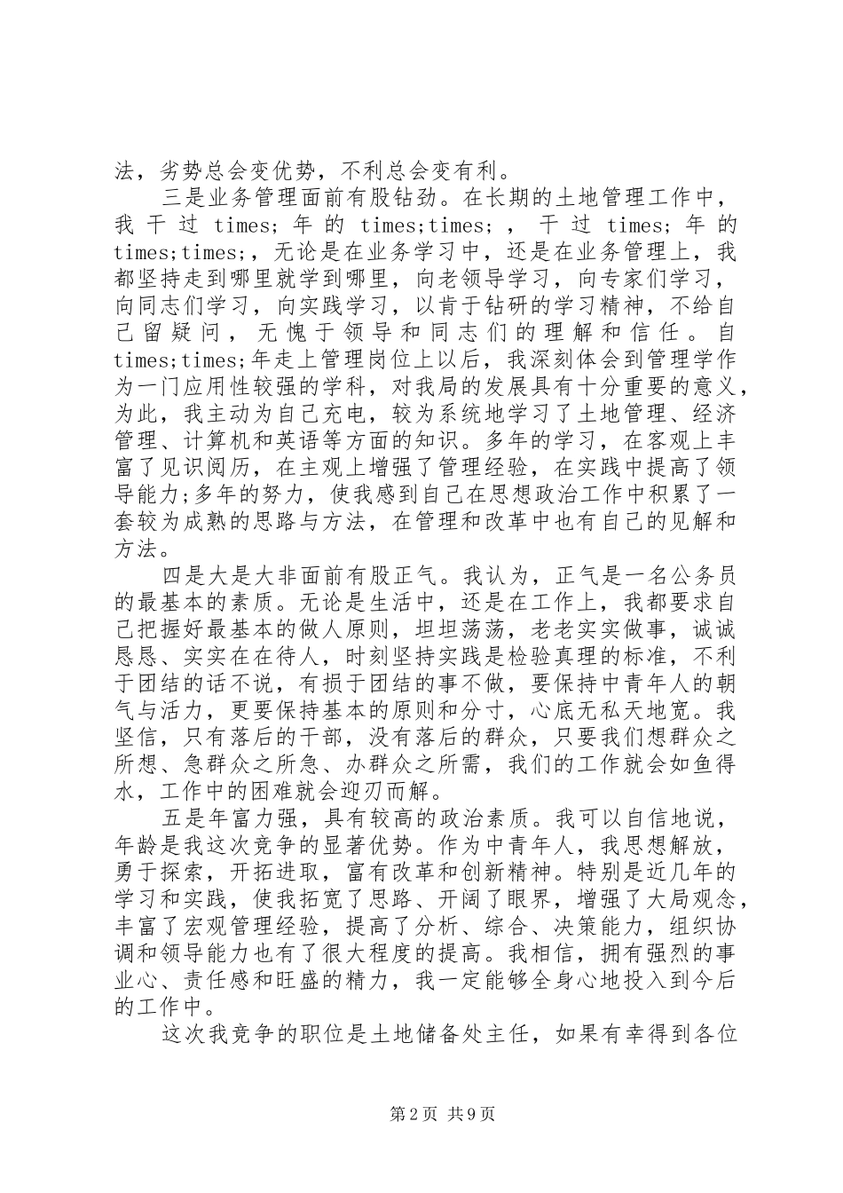 常用所长竞聘报告范文精选3篇_第2页
