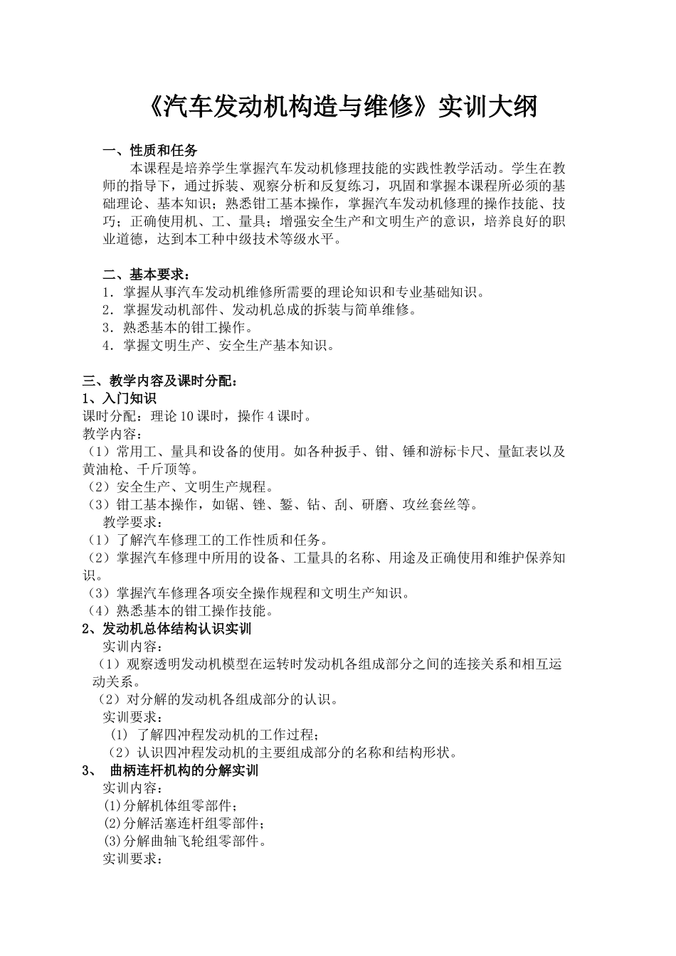 汽车发动机构造与维修实训大纲_第1页