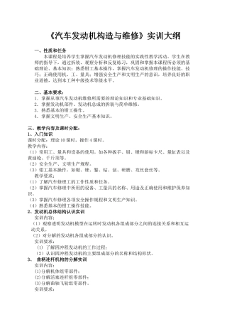 汽车发动机构造与维修实训大纲