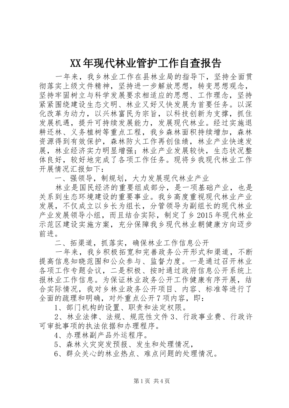 XX年现代林业管护工作自查报告_第1页