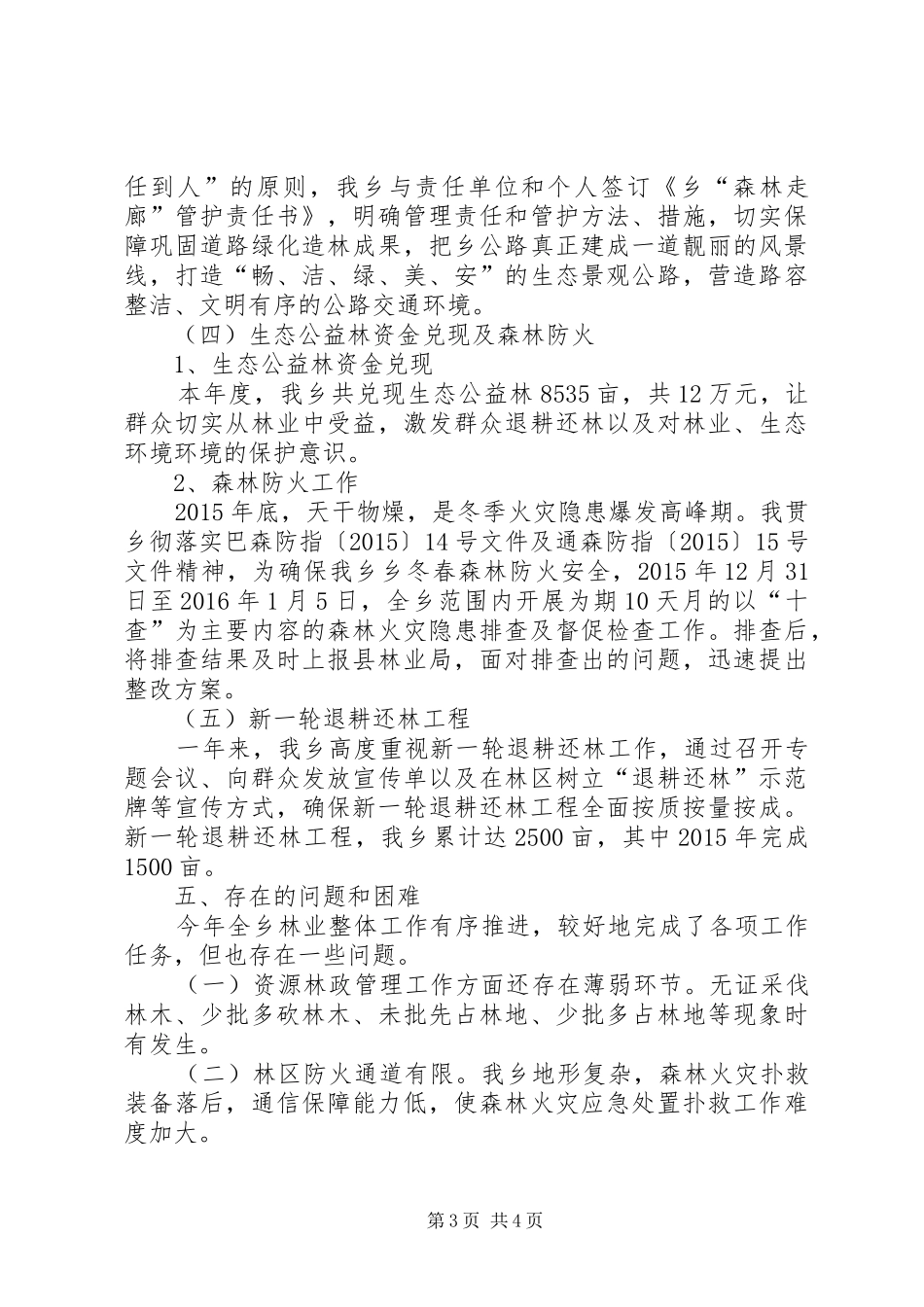 XX年现代林业管护工作自查报告_第3页