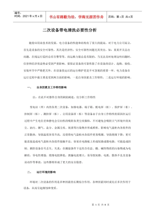 电力二次设备带电清洗必要性分析