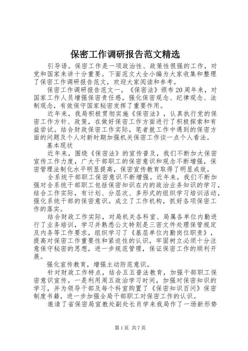 保密工作调研报告范文精选_第1页