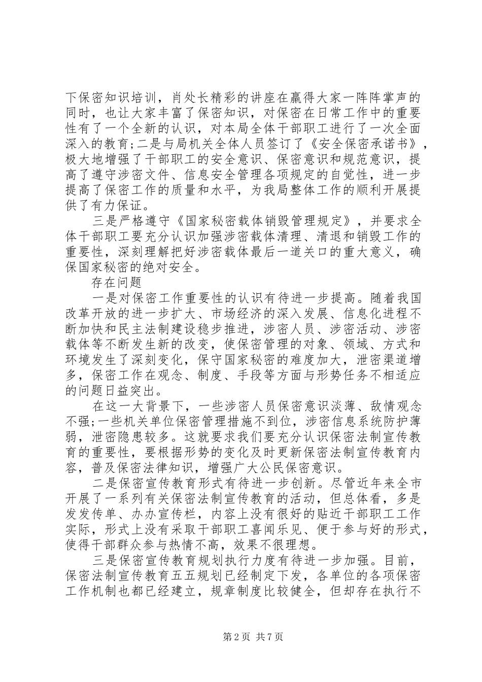 保密工作调研报告范文精选_第2页
