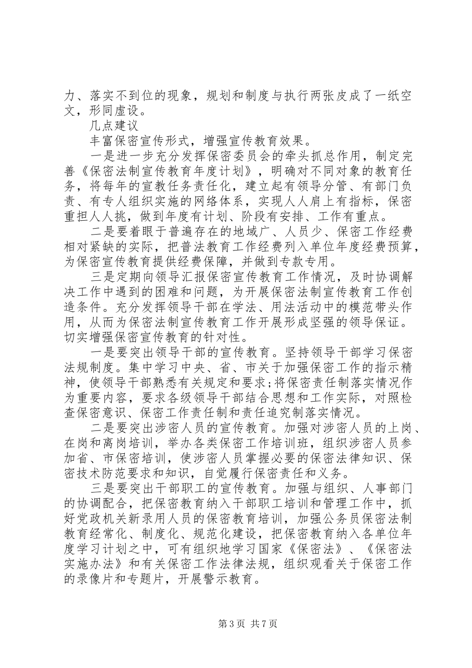 保密工作调研报告范文精选_第3页