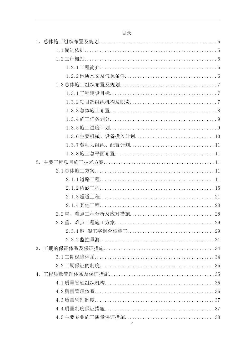 高速公路(北京段)工程第6标段施工组织设计新新_第2页
