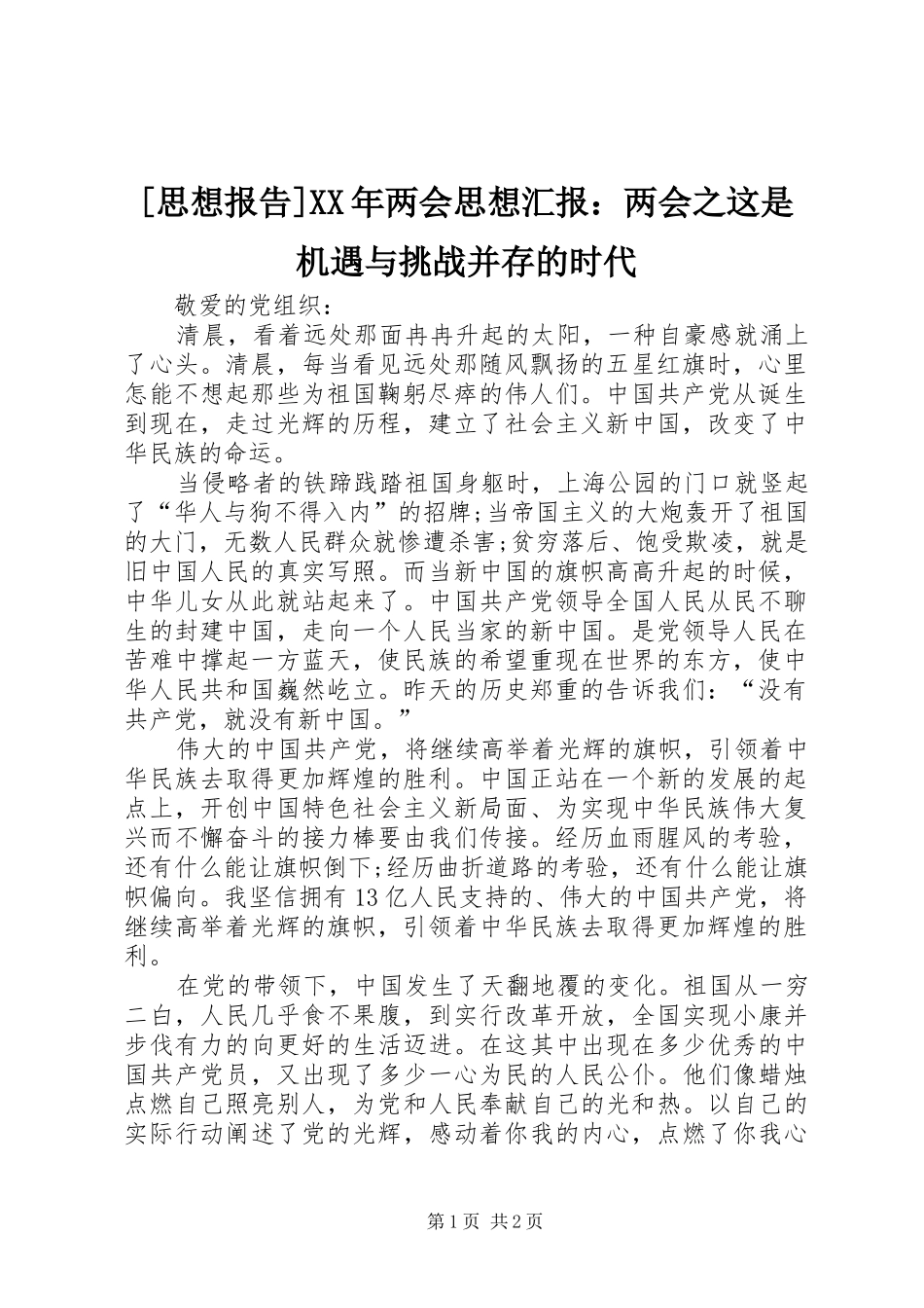 [思想报告]XX年两会思想汇报：两会之这是机遇与挑战并存的时代_第1页