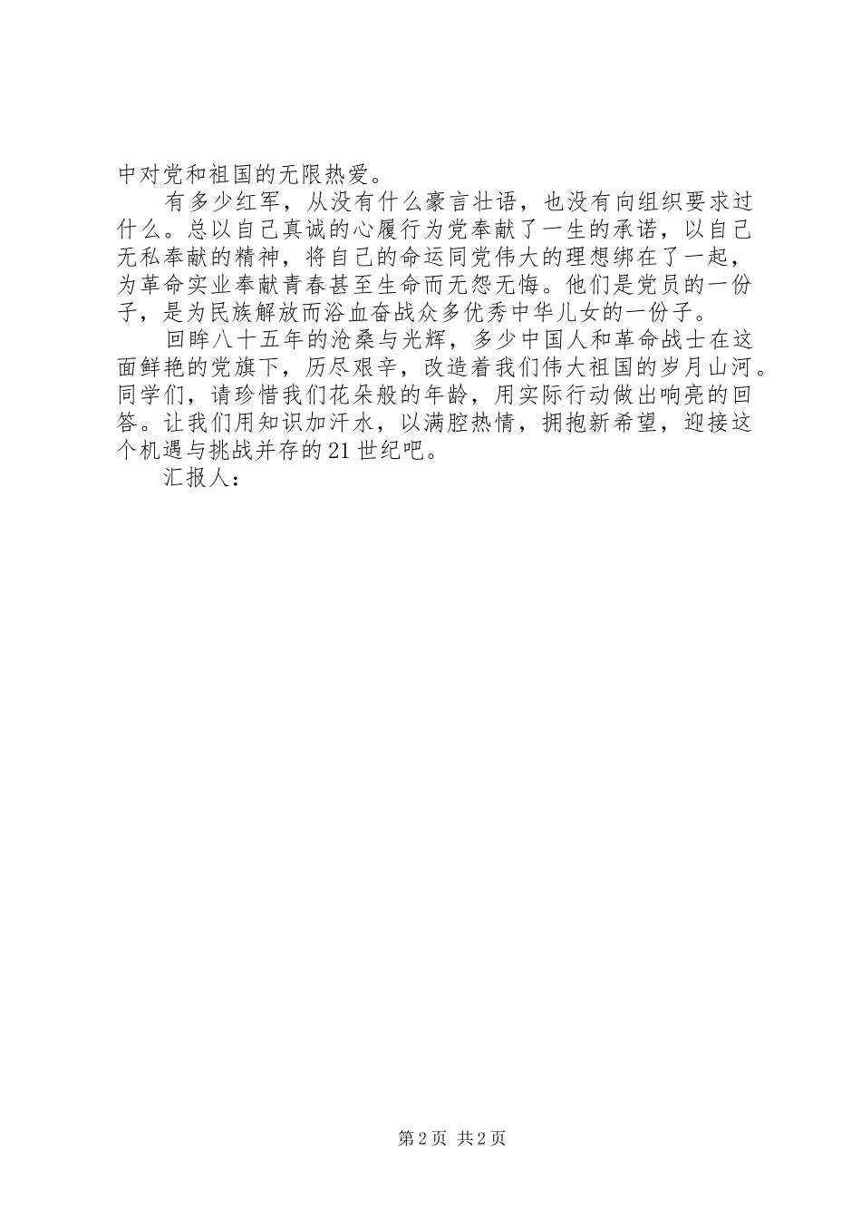 [思想报告]XX年两会思想汇报：两会之这是机遇与挑战并存的时代_第2页