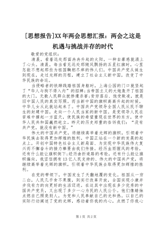 [思想报告]XX年两会思想汇报：两会之这是机遇与挑战并存的时代