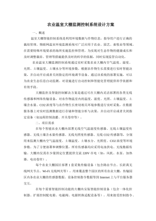 农业温室大棚监测控制系统设计方案