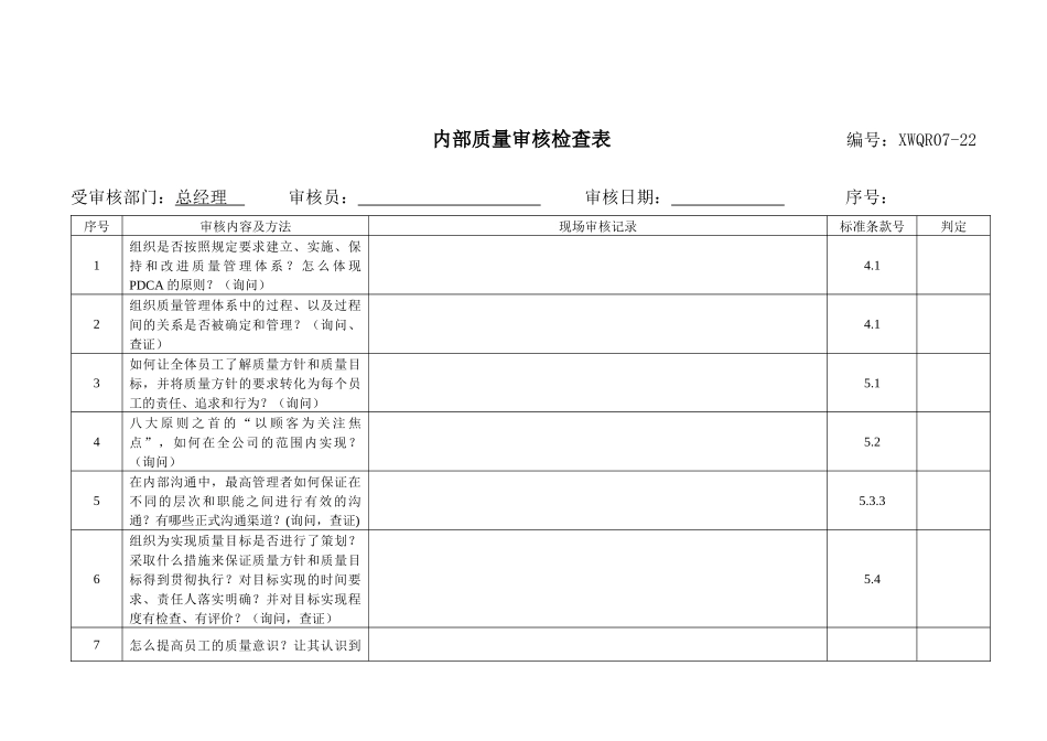 内部质量审核检查表_第1页