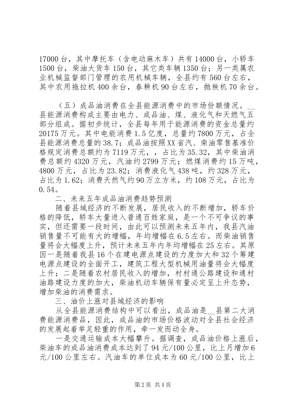 成品油价格上涨对县域经济的影响调研报告_第2页