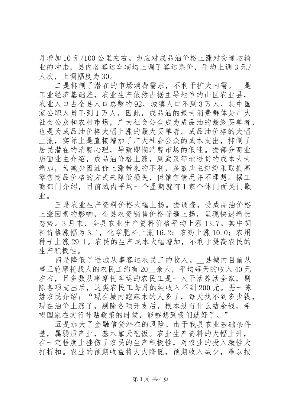 成品油价格上涨对县域经济的影响调研报告_第3页