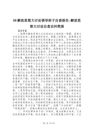 08解放思想大讨论领导班子自查报告-解放思想大讨论自查自纠简报