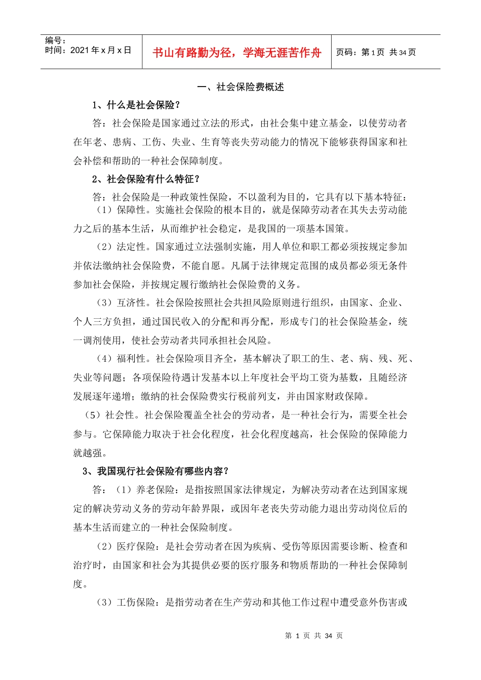 社会保险费概述_第1页