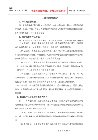 社会保险费概述